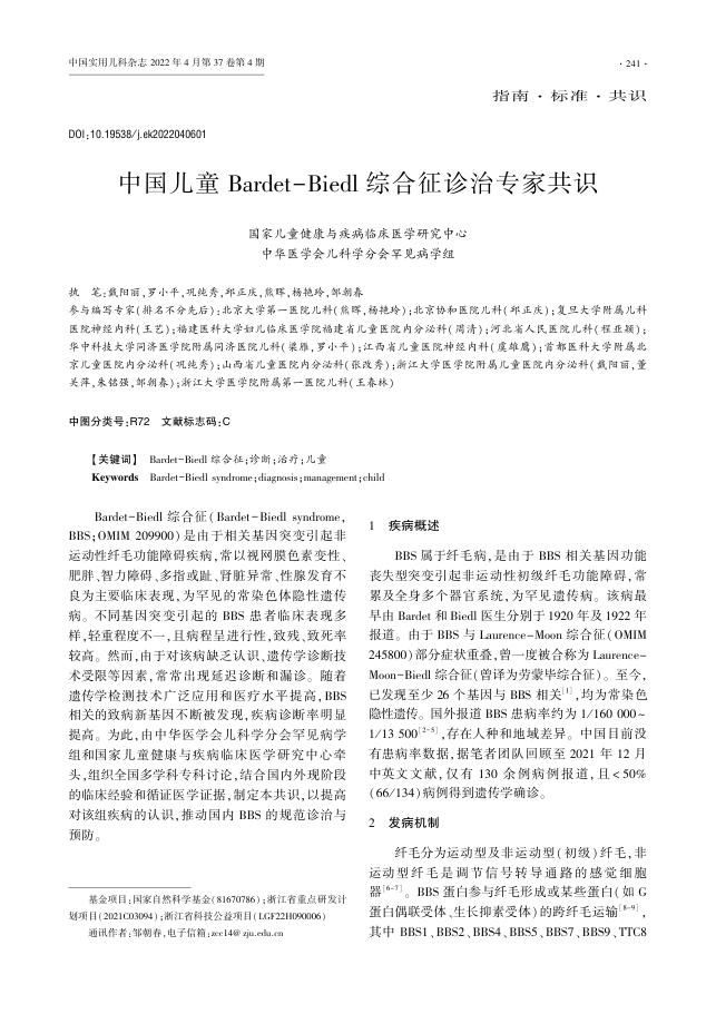 2022年中国儿童Bardet-Biedl综合征诊治专家共识?