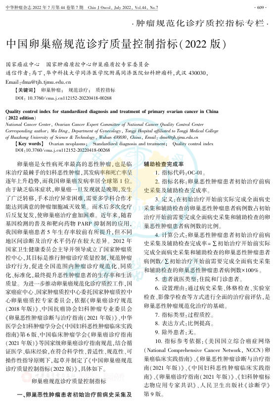 2022年中国卵巢癌规范诊疗质量控制指标