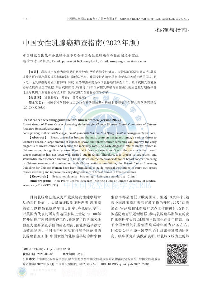 2022年中国女性乳腺癌筛查指南
