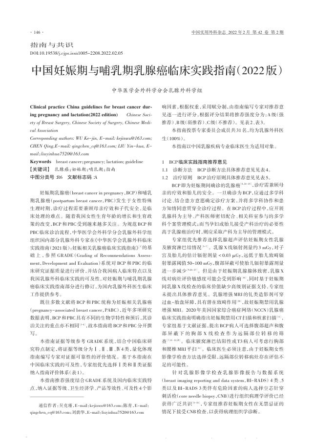 2022年中国妊娠期与哺乳期乳腺癌临床实践指南