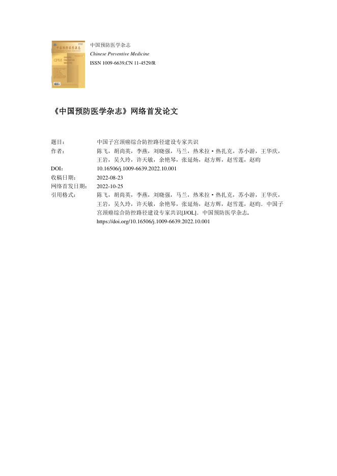 2022年中国子宫颈癌综合防控路径建设专家共识