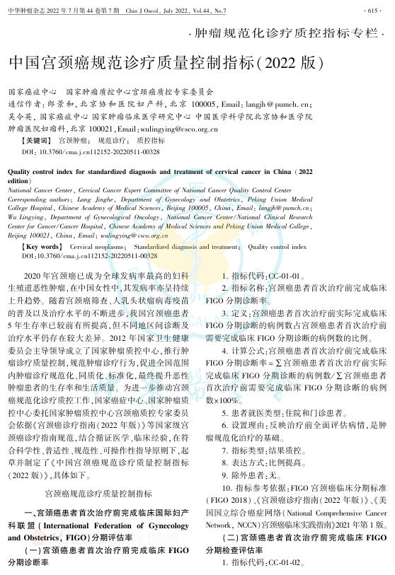 2022年中国宫颈癌规范诊疗质量控制指标