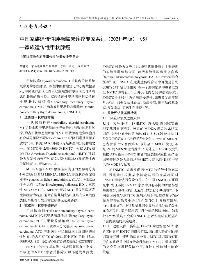 2022年中国家族遗传性肿瘤临床诊疗专家共识(2021 年版)(5)—家族遗传性甲状腺癌