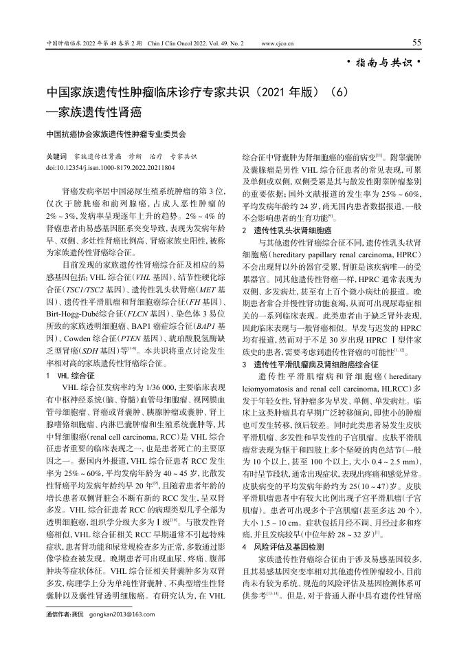 2022年中国家族遗传性肿瘤临床诊疗专家共识(2021 年版)(6)—家族遗传性肾癌
