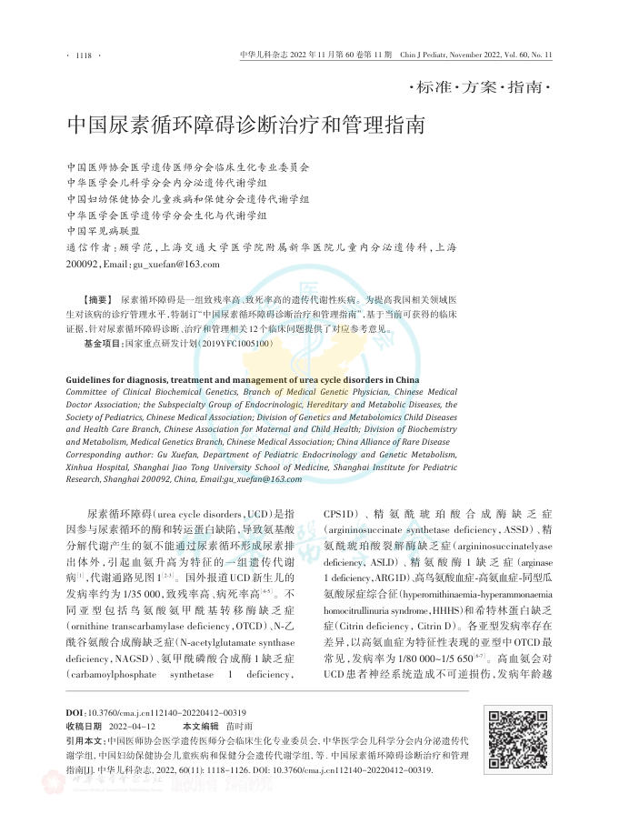 2022年中国尿素循环障碍诊断治疗和管理指南