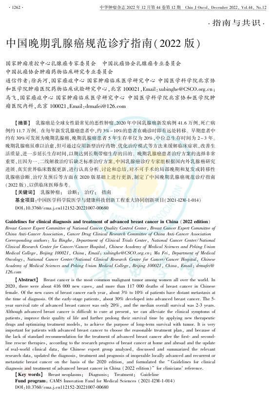 2022年中国晚期乳腺癌规范诊疗指南