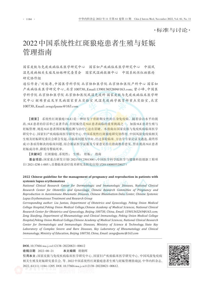 2022年中国系统性红斑狼疮患者生殖与妊娠管理指南