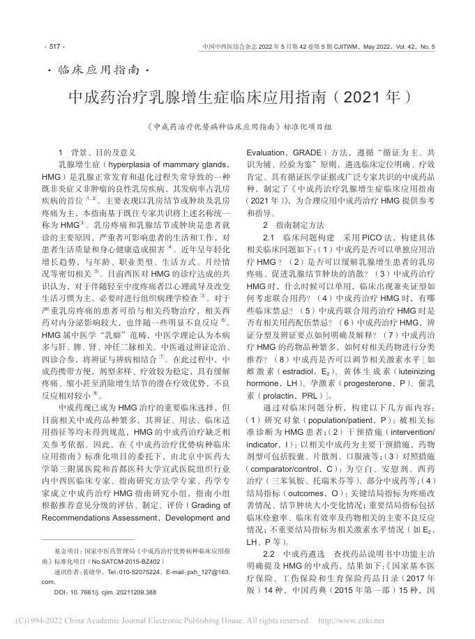 2022年中成药治疗乳腺增生症临床应用指南