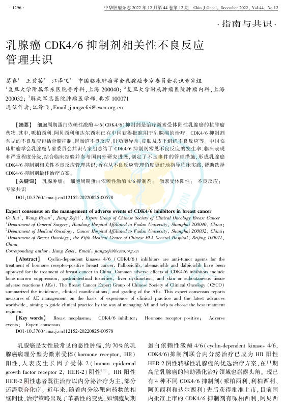 2022年乳腺癌CDK4 6抑制剂相关性不良反应管理共识