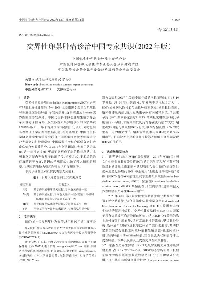 2022年交界性卵巢肿瘤诊治中国专家共识