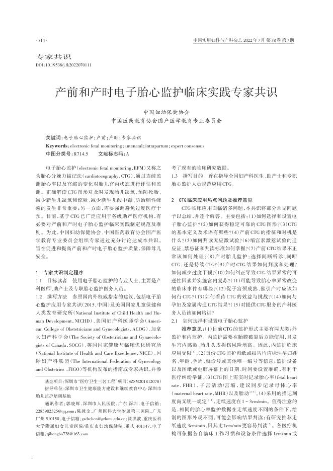 2022年产前和产时电子胎心监护临床实践专家共识