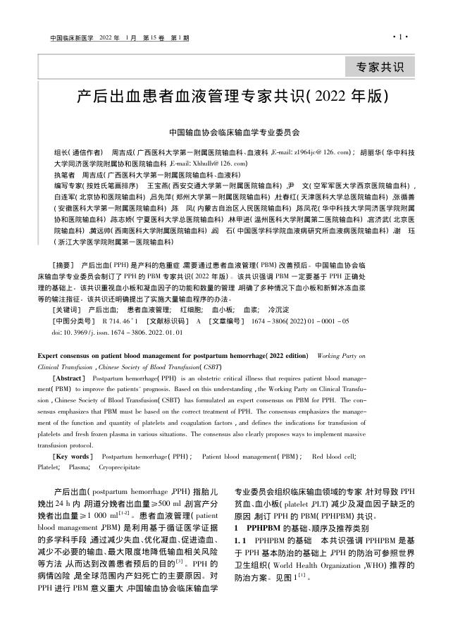 2022年产后出血患者血液管理专家共识