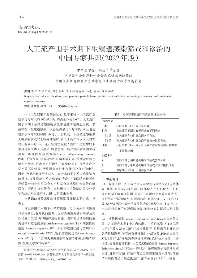 2022年人工流产围手术期下生殖道感染筛查和诊治的中国专家共识