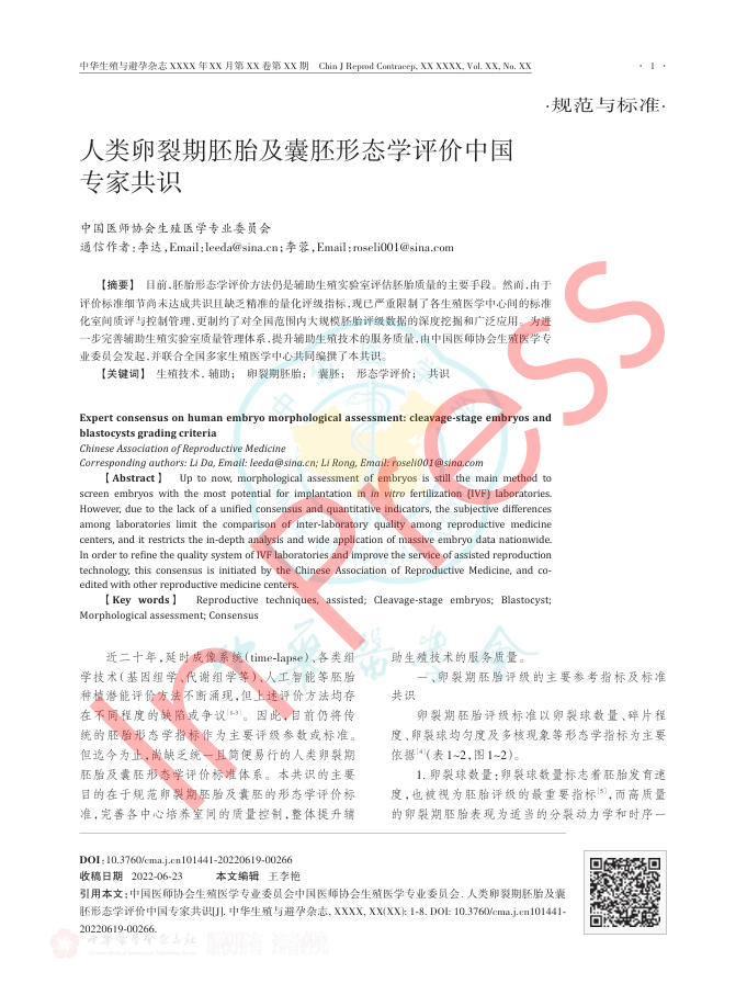 2022年人类卵裂期胚胎及囊胚形态学评价中国专家共识