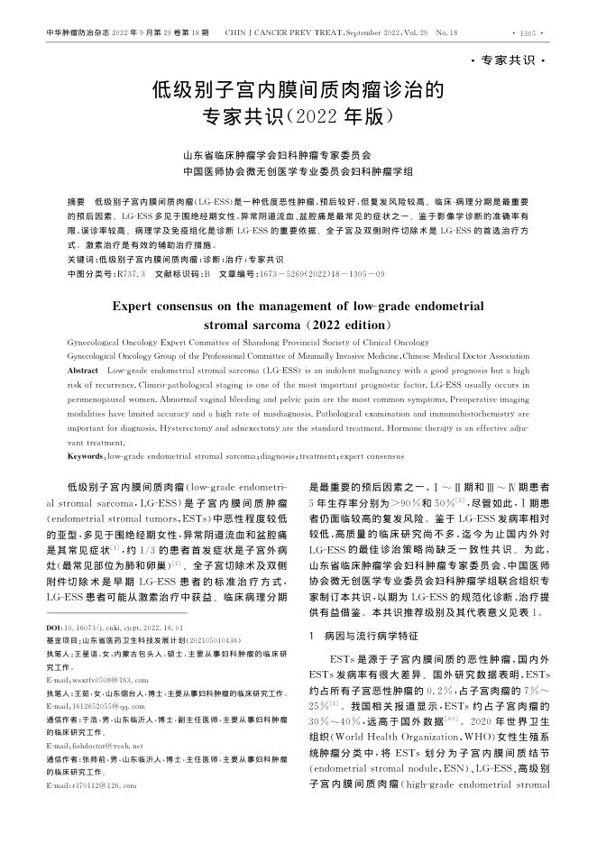 2022年低级别子宫内膜间质肉瘤诊治的专家共识
