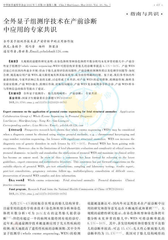 2022年全外显子组测序技术在产前诊断中应用的专家共识