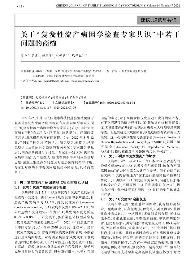 2022年关于 “ 复发性流产检查专家共识”中若干问题的商榷