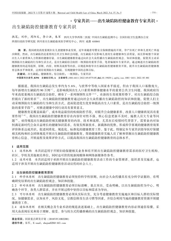 2022年出生缺陷防控健康教育专家共识