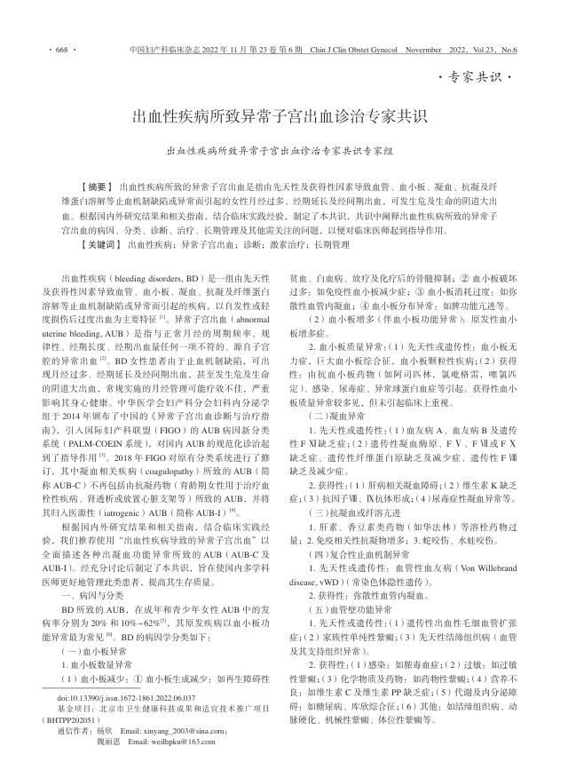 2022年出血性疾病所致异常子宫出血诊治专家共识