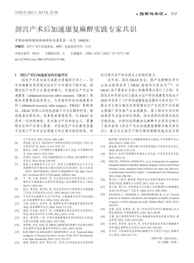 2022年剖宫产术后加速康复麻醉实践专家共识