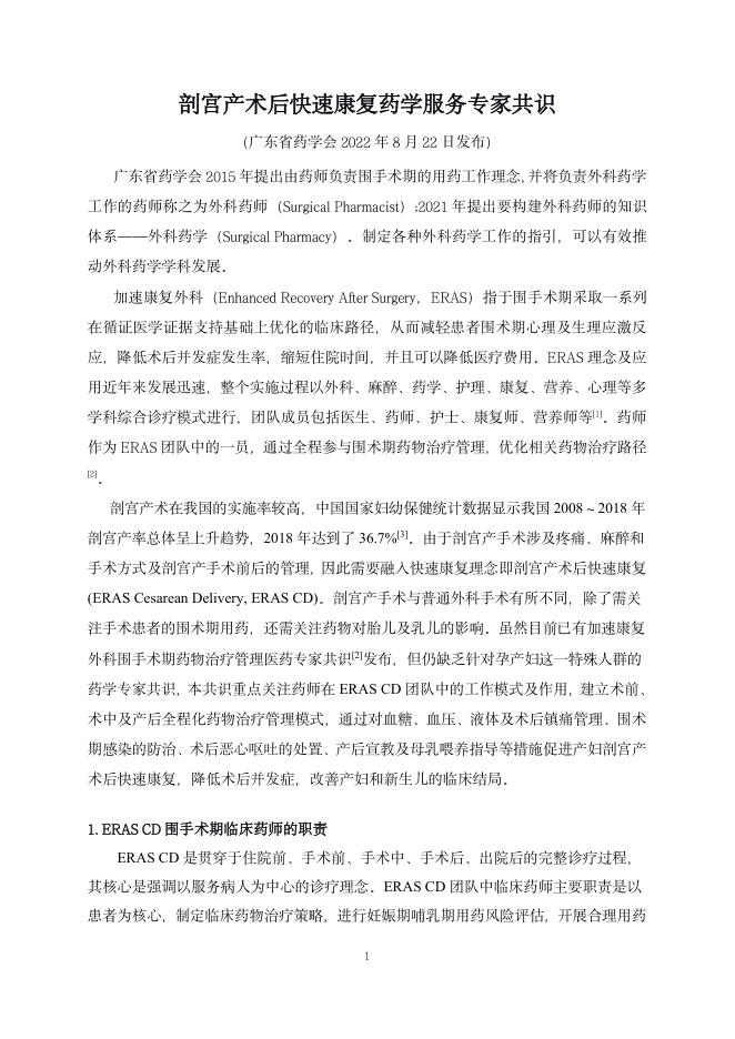 2022年剖宫产术后快速康复药学服务专家共识