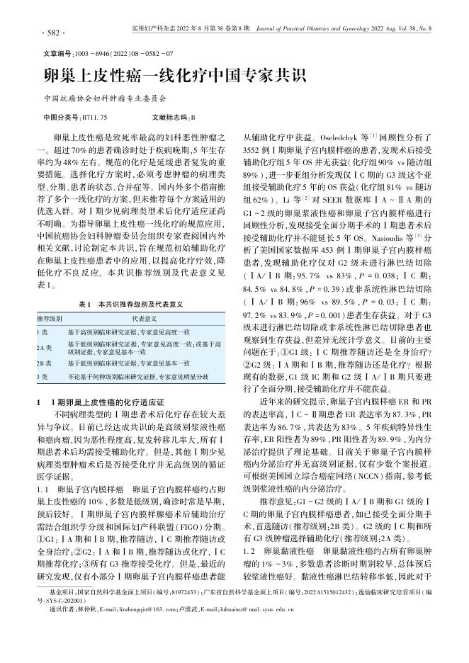 2022年卵巢上皮性癌一线化疗中国专家共识