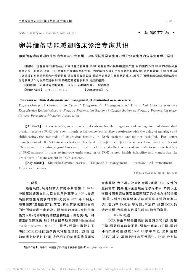 2022年卵巢储备功能减退临床诊治专家共识