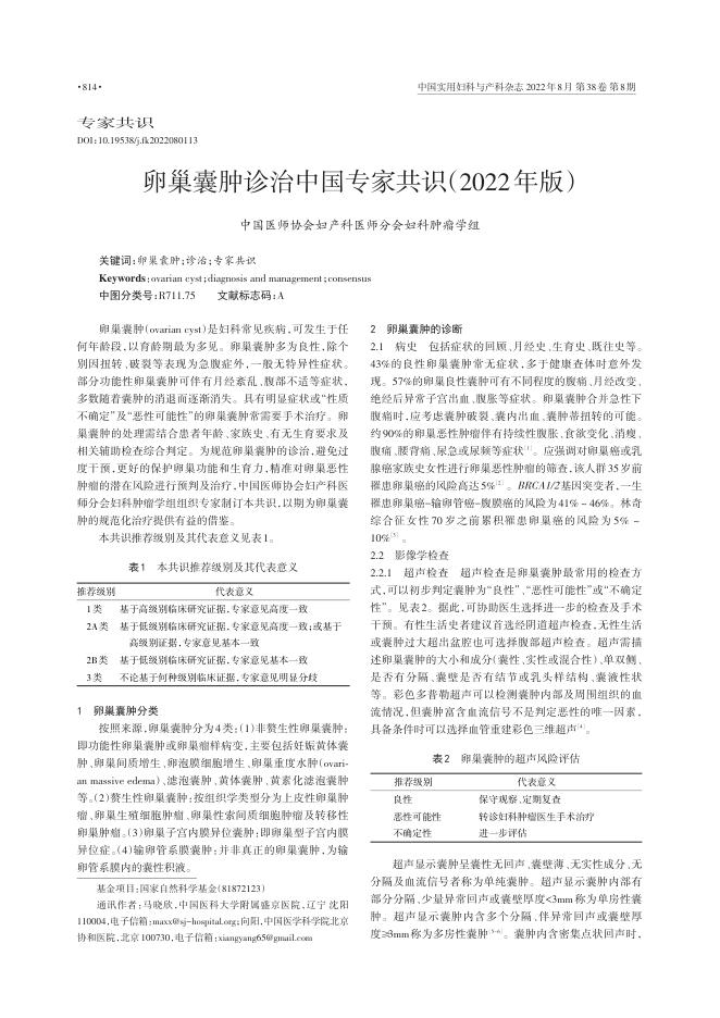 2022年卵巢囊肿诊治中国专家共识