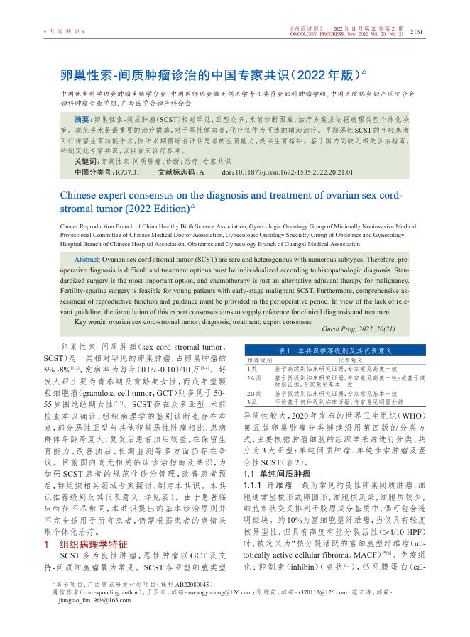 2022年卵巢性索-间质肿瘤诊治的中国专家共识