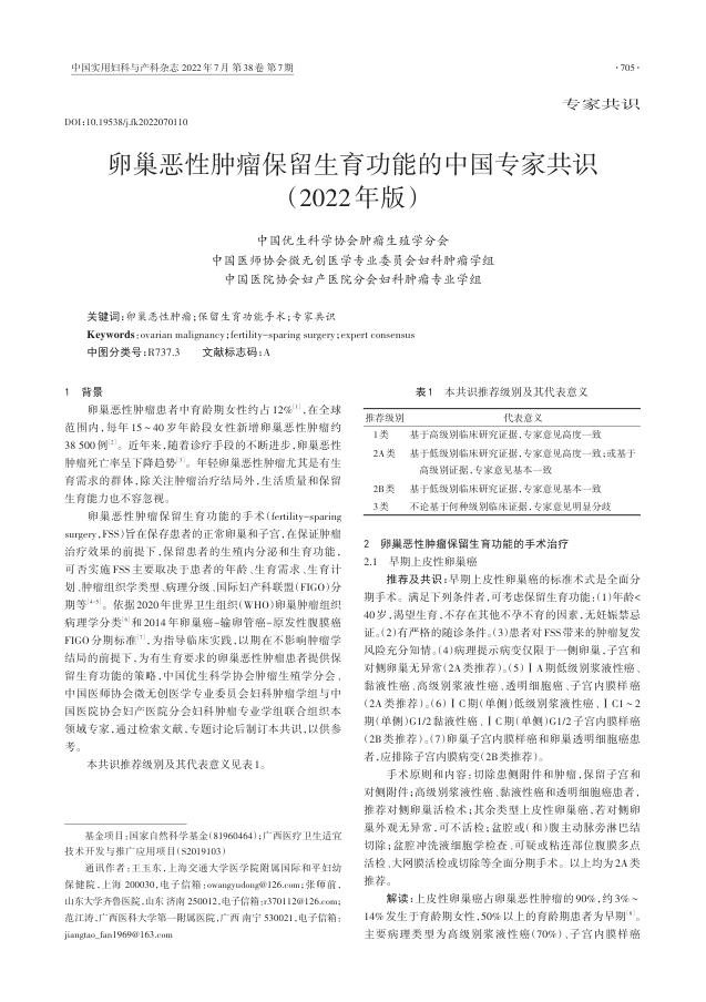 2022年卵巢恶性肿瘤保留生育功能的中国专家共识