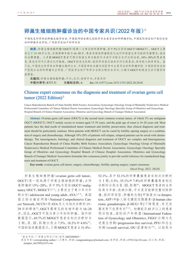 2022年卵巢生殖细胞肿瘤诊治的中国专家共识