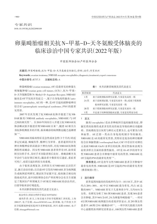 2022年卵巢畸胎瘤相关抗N-甲基-D-天冬氨酸受体脑炎的临床诊治中国专家共识