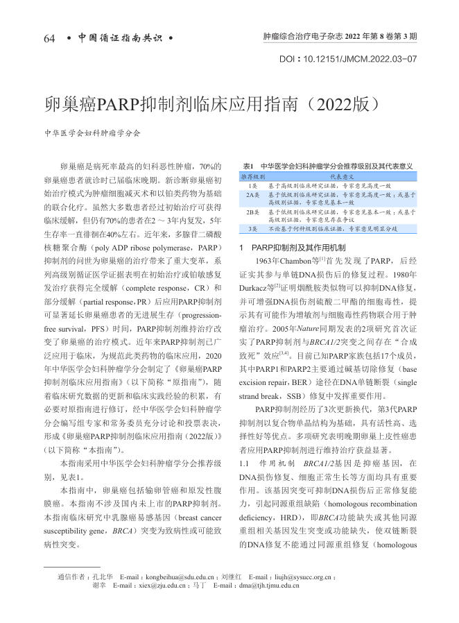 2022年卵巢癌PARP抑制剂临床应用指南