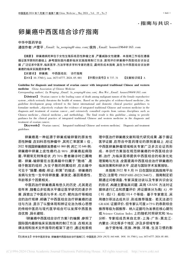 2022年卵巢癌中西医结合诊疗指南_卢雯平