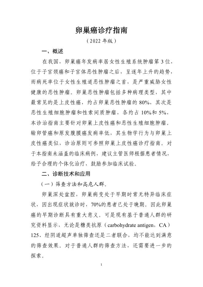 2022年卵巢癌诊疗指南