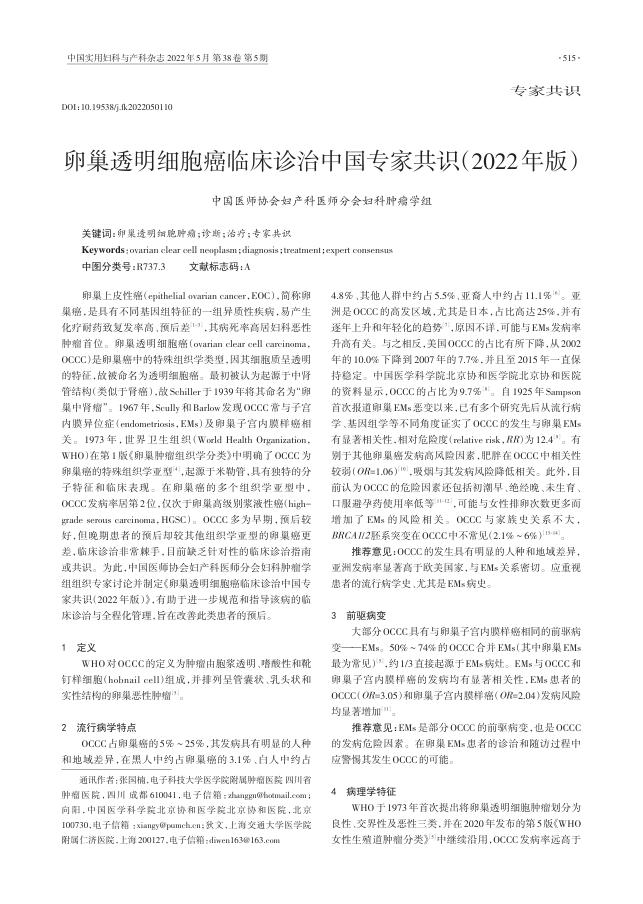 2022年卵巢透明细胞癌临床诊治中国专家共识