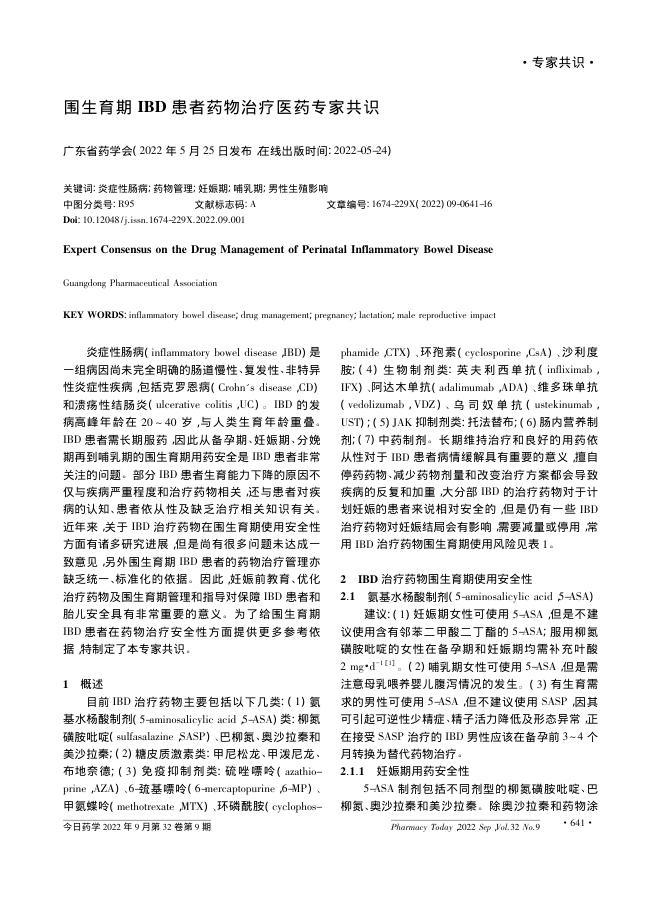 2022年围生育期IBD患者药物治疗医药专家共识