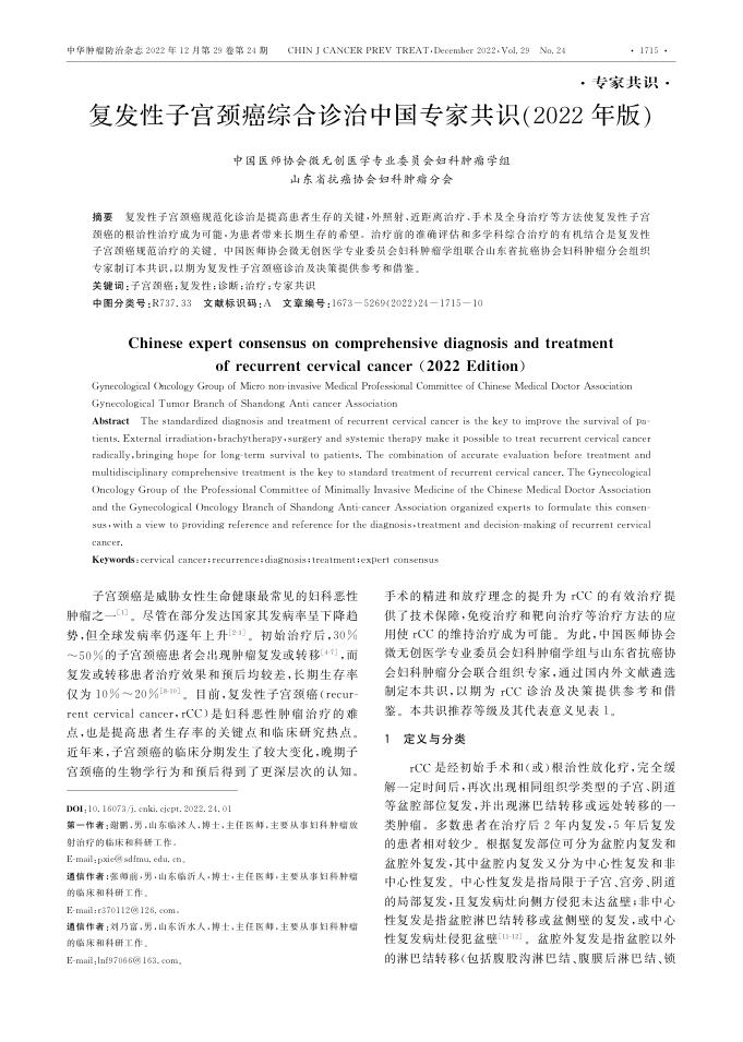 2022年复发性子宫颈癌综合诊治中国专家共识