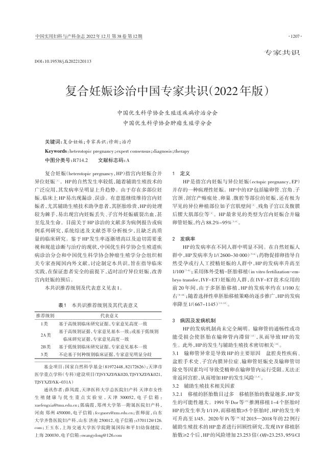 2022年复合妊娠诊治中国专家共识