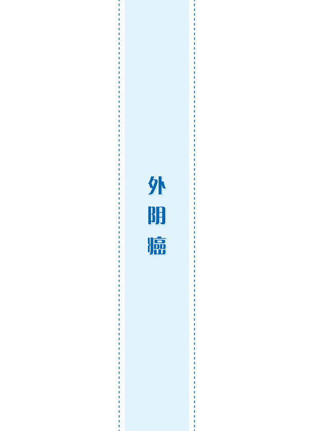 2022年外阴癌