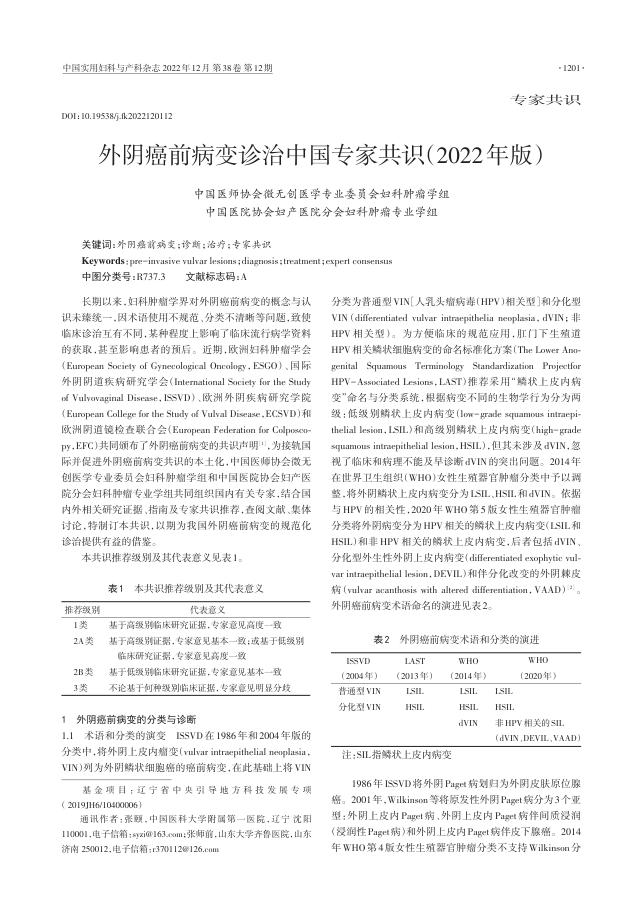 2022年外阴癌前病变诊治中国专家共识