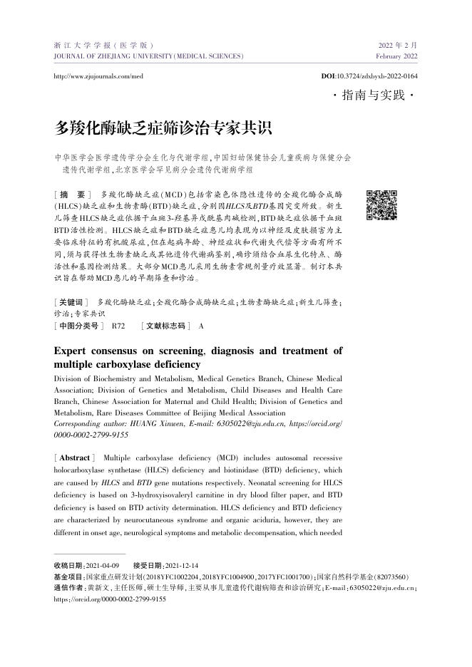 2022年多羧化酶缺乏症筛诊治专家共识