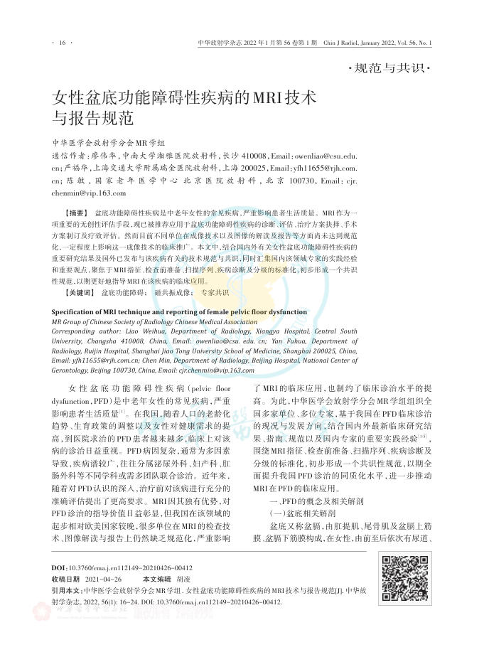 2022年女性盆底功能障碍性疾病的MRI技术与报告规范