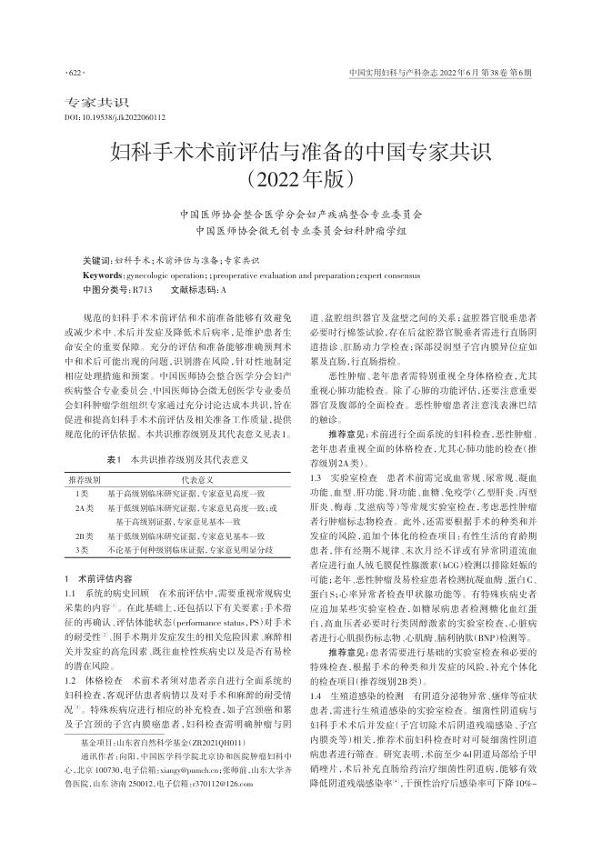 2022年妇科手术术前评估与准备的中国专家共识