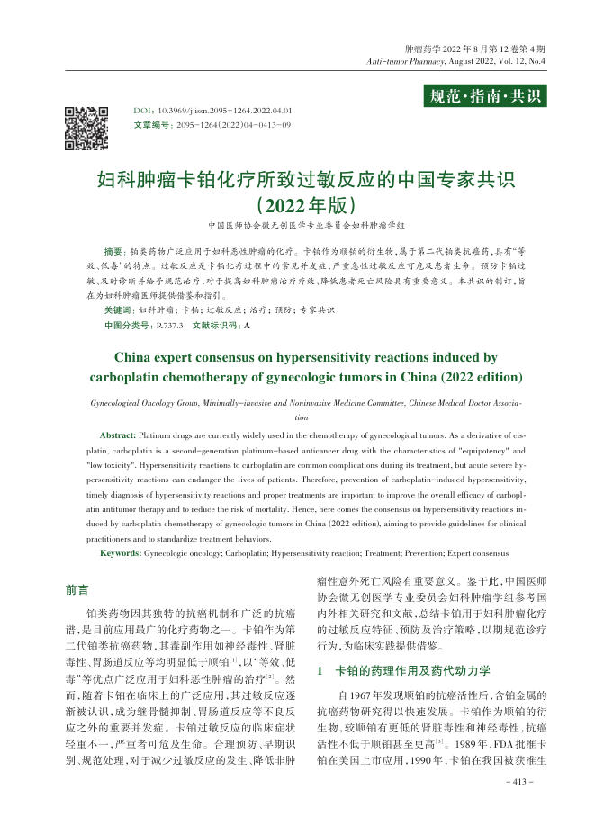 2022年妇科肿瘤卡铂化疗所致过敏反应的中国专家共识