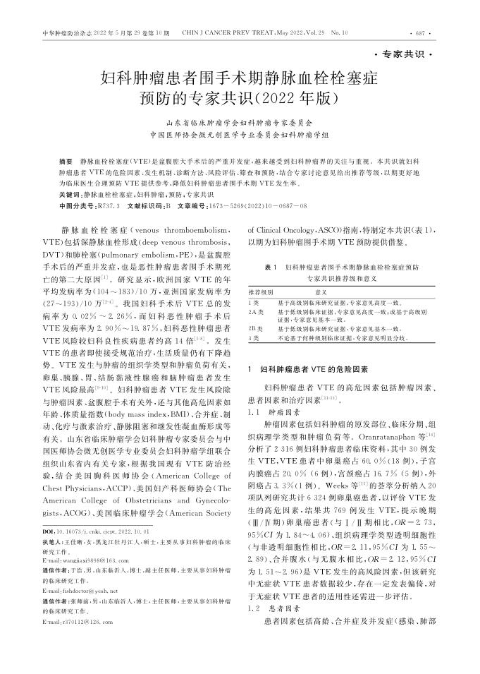 2022年妇科肿瘤患者围手术期静脉血栓栓塞症预防的专家共识