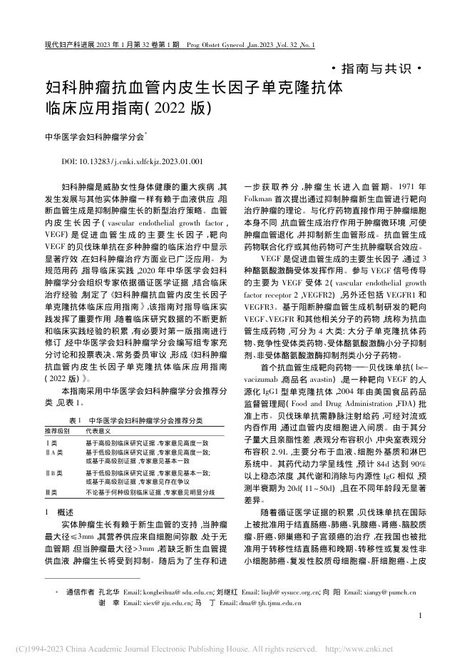 2022年妇科肿瘤抗血管内皮生长因子单克隆抗体临床应用指南