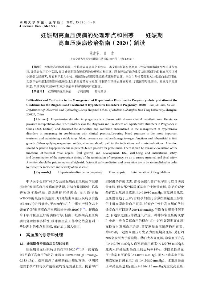2022年妊娠期高血压疾病的处理难点和困惑——妊娠期高血压疾病诊治指南(2020)解读