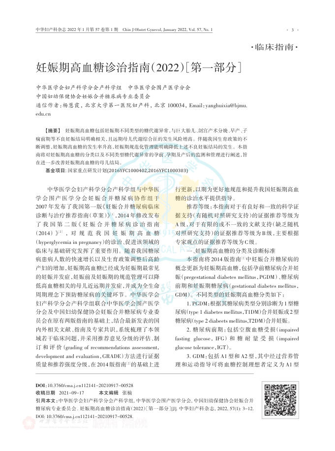 2022年妊娠期高血糖诊治指南（2022）［第一部分］