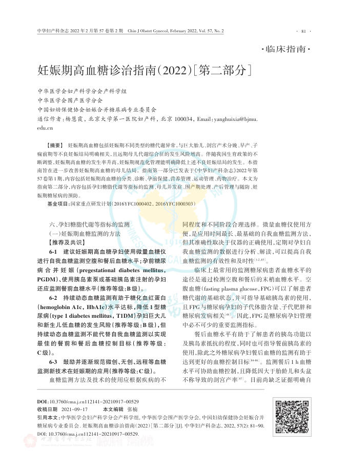 2022年妊娠期高血糖诊治指南（2022）［第二部分］